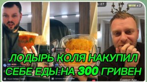 САМВЕЛ АДАМЯН, ЛОДЫРЬ КОЛЯ НАКУПИЛ СЕБЕ ЕДЫ НА 300 ГРИВЕН..