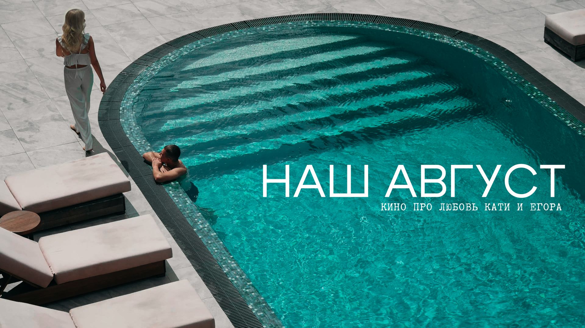 Наш август | Свадебный фильм Фильм 4К смотреть онлайн
