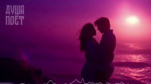 песня - Приговорённые к любви