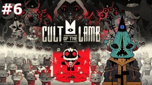 Cult of the Lamb #6 - Битва с Калламар и лагерь