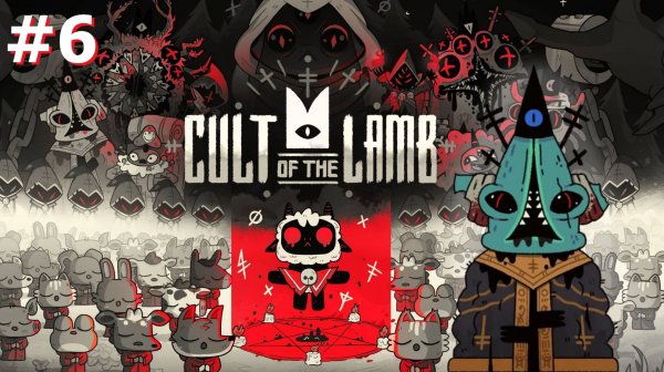 Cult of the Lamb #6 - Битва с Калламар и лагерь