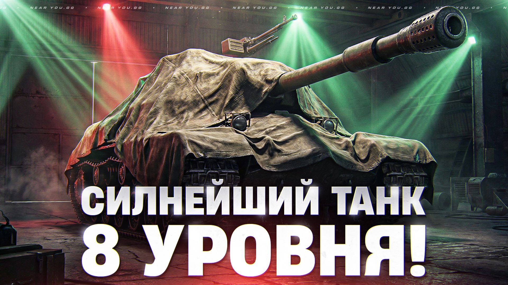 СИЛЬНЕЙШИЙ ТАНК 8 УРОВНЯ! ЕГО НЕЛЬЗЯ ВЫИГРАТЬ? смотреть онлайн