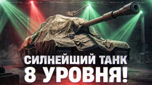 СИЛЬНЕЙШИЙ ТАНК 8 УРОВНЯ! ЕГО НЕЛЬЗЯ ВЫИГРАТЬ?