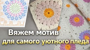 Уютный квадратный мотив ✨ Подушка, плед, кардиган — один узор для всего