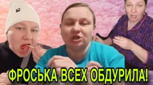 ФРОСЬКА ВСЕХ ОБДУРИЛА. МУЗЫКАЛЬНЫЙ ОБЗОР.ОЛЬГА ИЗ ЗАУРАЛЬЯ.