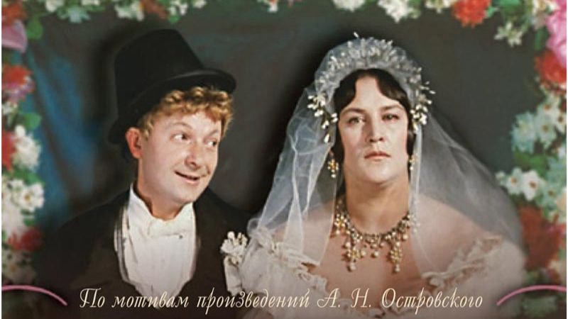 Женитьба Бальзаминова (трейлер)