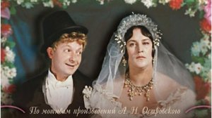 Женитьба Бальзаминова (трейлер)