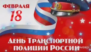 18 ФЕВРАЛЯ - ДЕНЬ  ТРАНСПОРТНОЙ ПОЛИЦИИ. КРАСИВОЕ ПОЗДРАВЛЕНИЕ