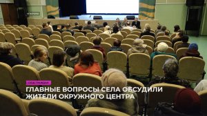 Главные вопросы села обсудили жители окружного центра