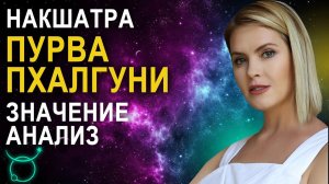 Пурва Пхалгуни накшатра: описание самой творческой накшатры
