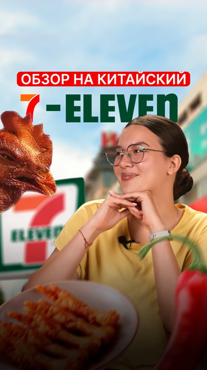 Обзор на китайский 7-eleven смотреть онлайн