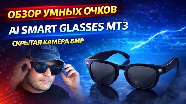Умные очки AI Smart Glasses MT3 : скрытая камера, перевод, запись видео