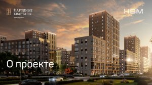 Жилой район «Народные кварталы» в Краснодаре от девелопера НВМ