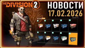 Новый экзот Шериф ⚡ Расширение сезона ⚡ Лексингтон, Сумятица и пр. ⚡ Новости 17.02.2026 Division 2