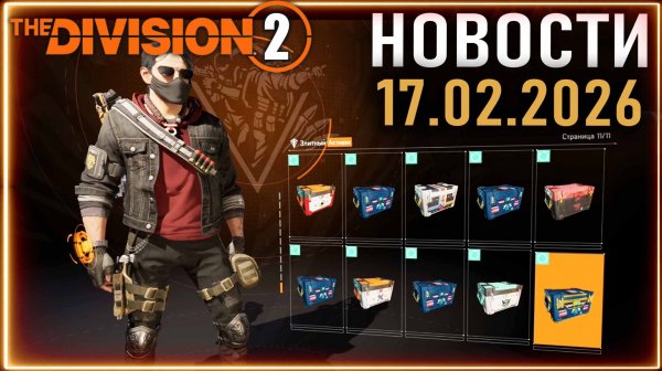 Новый экзот Шериф ⚡ Расширение сезона ⚡ Лексингтон, Сумятица и пр. ⚡ Новости 17.02.2026 Division 2