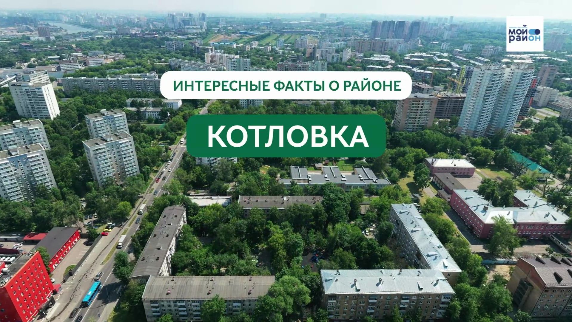 Факты о районе: Котловка