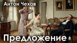 Антон Чехов. "Предложение"