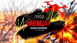 Ночь и РЭБ не спасли пикап ВСУ от возмездия