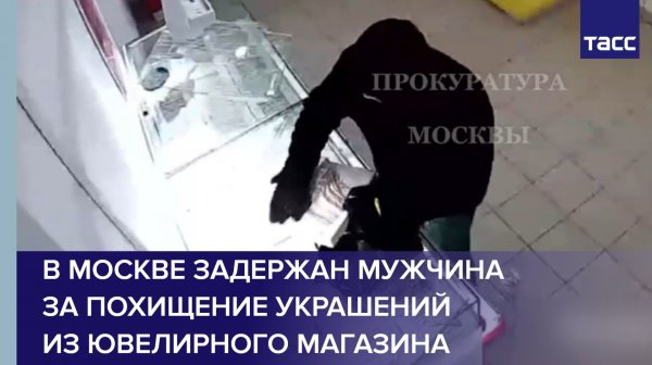 В Москве задержан мужчина за похищение украшений из ювелирного магазина