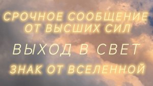 Знак от Вселенной...