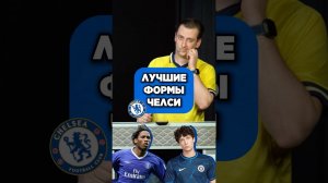 ЛУЧШИЕ формы Челси по мнению @breakevens1  #мячlab #футбол #челси #формы