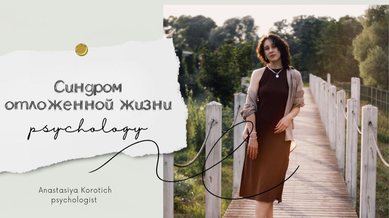 Синдром отложенной жизни