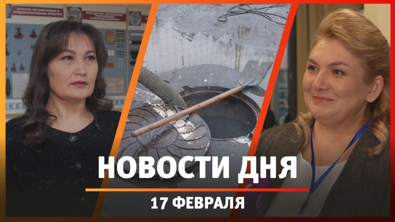 Новости Уфы и Башкирии 17.02.26: коммунальная авария, тысячи брошенных машин и новая школа искусств смотреть онлайн