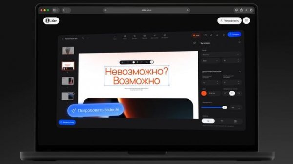 Slider Ai: 11 видео МАК
