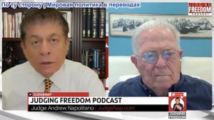 Судья Наполитано - Посол Чарльз Фриман: Почему Кремль не доверяет США