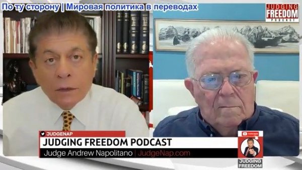 Судья Наполитано - Посол Чарльз Фриман: Почему Кремль не доверяет США