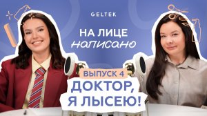 Доктор, я лысею! // Анастасия Мареева и Диана Тужилкина