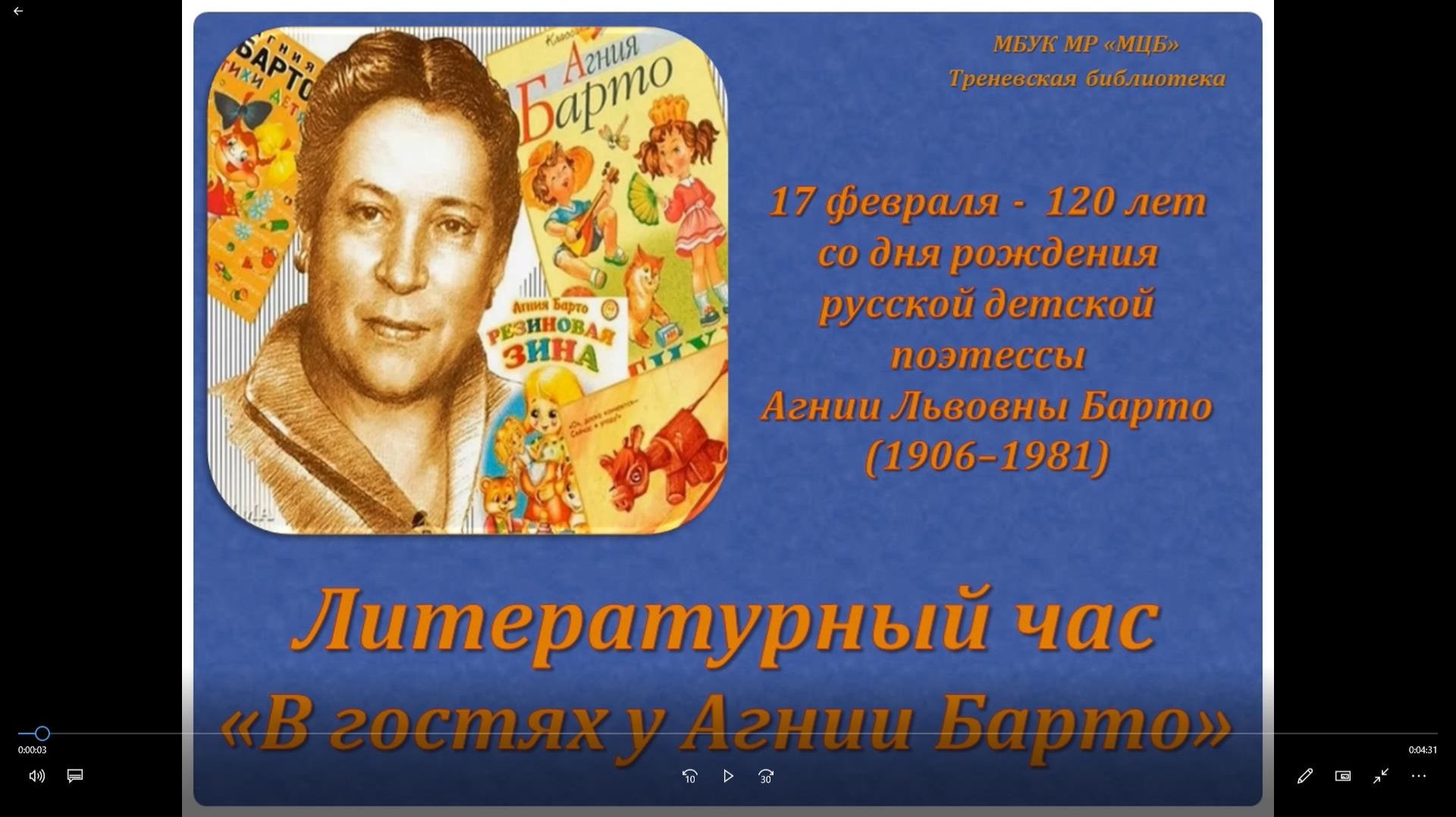 Литературный час «В гостях у Агнии Барто» смотреть онлайн