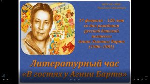 Литературный час «В гостях у Агнии Барто»