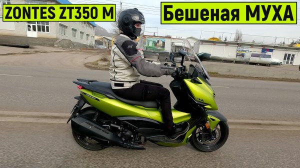 Обзор скутера Бешеная МУХА! ZONTES ZT368-M