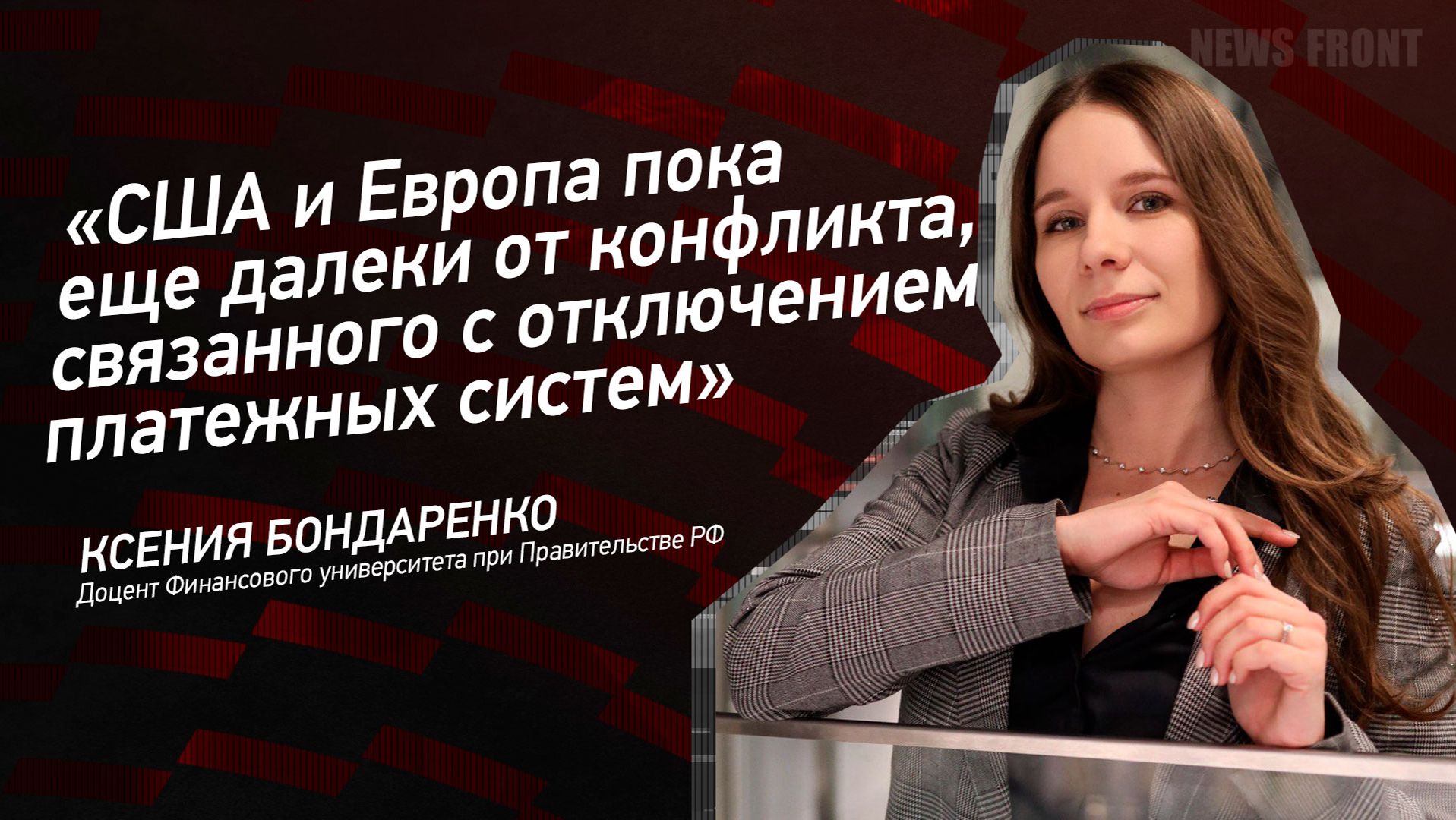 "США и Европа пока еще далеки от конфликта, связанного с отключением платежных систем" смотреть онлайн