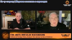 Дэниел Дэвис - Полковник Дуглас Макгрегор