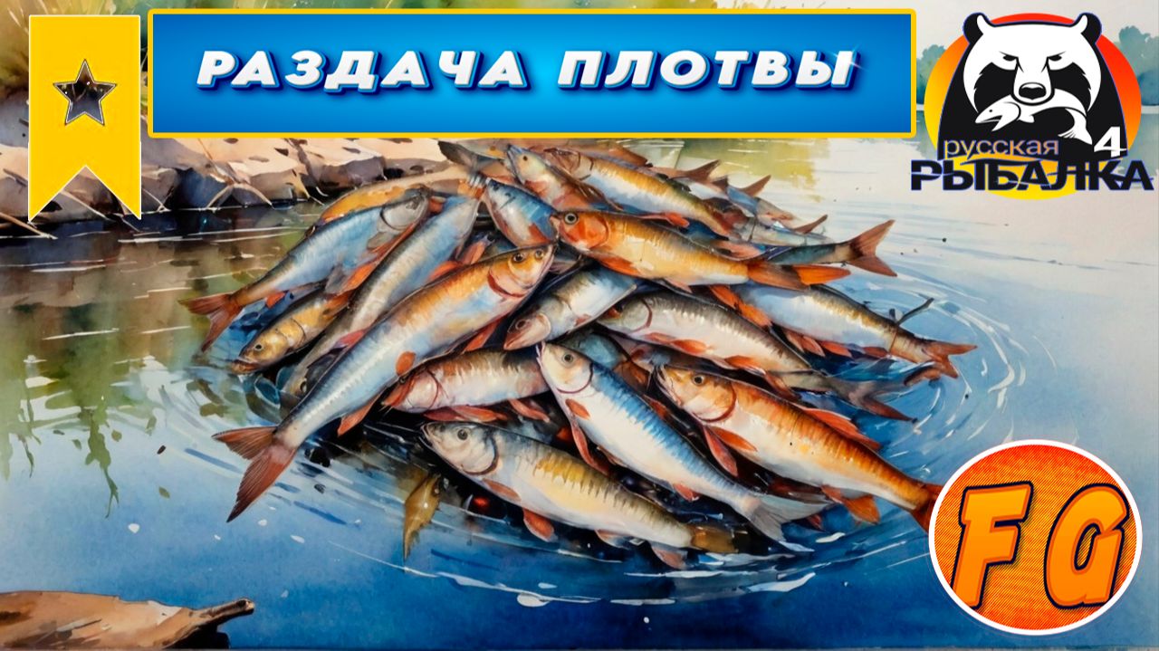 РАЗДАЧА ТРОФЕЙНОЙ ПЛОТВЫ на ЛАДОЖСКОМ ОЗЕРЕ. Трофейная Плотва. Russian Fishing 4. Русская рыбалка 4 смотреть онлайн
