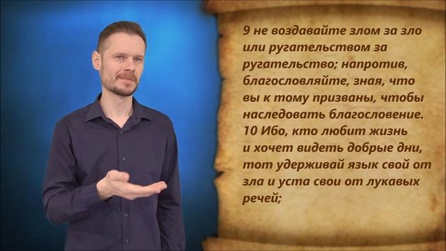 1-е Петра 3 глава смотреть онлайн