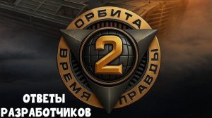 КОГДА ВЫЙДЕТ 2 СЕЗОН ПРОЕКТ ⚡ОРБИТА⚡ ЧТО ЗА НОВАЯ МЕХАНИКА НАЧИСЛЕНИЯ ОЧКОВ❓❗️