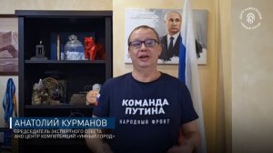 Курманов А.А., Председатель Экспертного совета АНО «Центр компетенций «Умный город»
