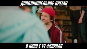 Дополнительное время | В кинотеатре «Москва»