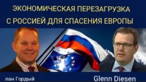 Иэн Прауд: экономическая перезагрузка с Россией спасет Европу.