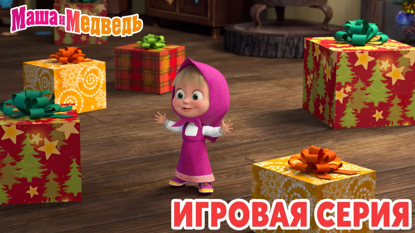 Маша и Медведь Мультфильм｜Маша и Медведь — Игры для Детей | Развивающая Игра смотреть онлайн