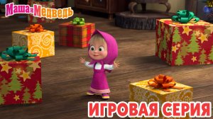 Маша и Медведь Мультфильм｜Маша и Медведь — Игры для Детей | Развивающая Игра