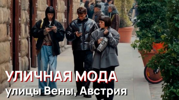 Уличная мода - улицы Италии