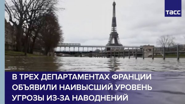 В трех департаментах Франции объявили наивысший уровень угрозы из-за наводнений