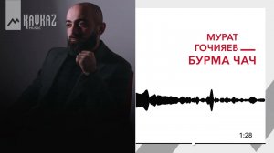 Мурат Гочияев - Бурма чач | KAVKAZ MUSIC