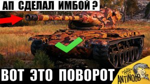 Никто Не заметил Имбу после АПа в Мире Танков? На что способен Старый Танк с Новыми силами 2026