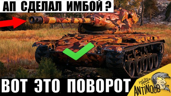 Никто Не заметил Имбу после АПа в Мире Танков? На что способен Старый Танк с Новыми силами 2026