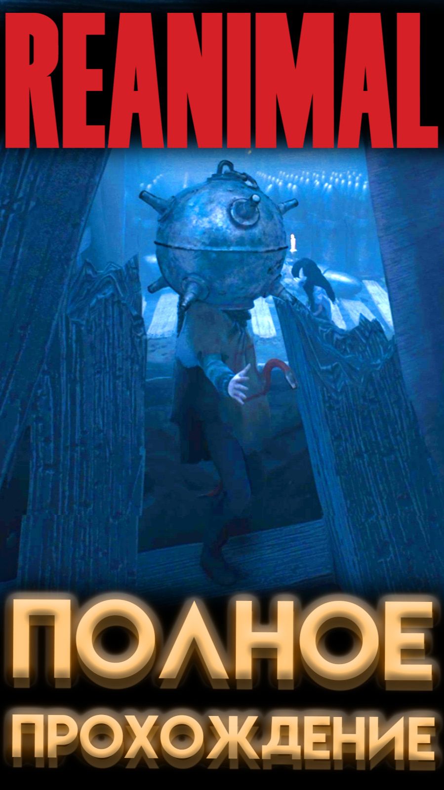 REANIMAL КАРТОШКА НА ГОЛОВЕ (РЕАНИМАЛ ИГРА 2026) #REANIMAL #Реанимал #yourrest #ёрест #ерест #юрест